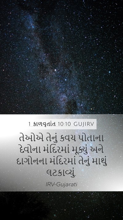 1 કાળવૃતાંત 10:10 GUJIRV Bible Verse Image