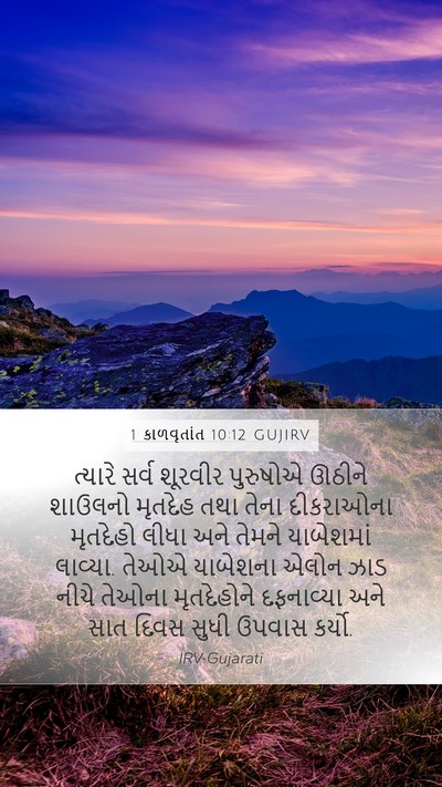 1 કાળવૃતાંત 10:12 GUJIRV Mobile Phone Wallpaper - ત્યારે સર્વ - Mobile Bible Verse Wallpaper