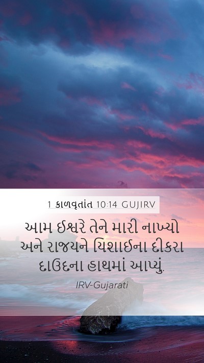 1 કાળવૃતાંત 10:14 GUJIRV Bible Verse Image