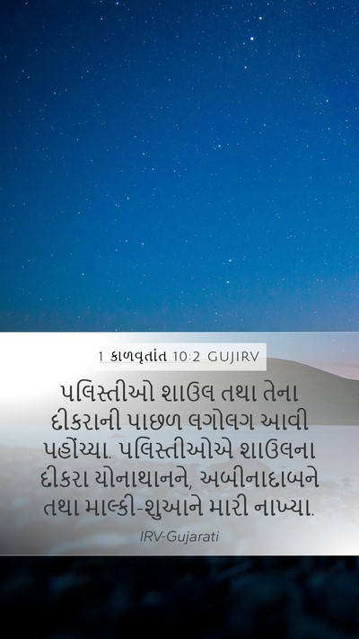 1 કાળવૃતાંત 10:2 GUJIRV Bible Verse Image
