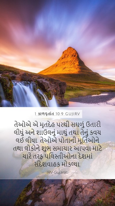 1 કાળવૃતાંત 10:9 GUJIRV Bible Verse Image