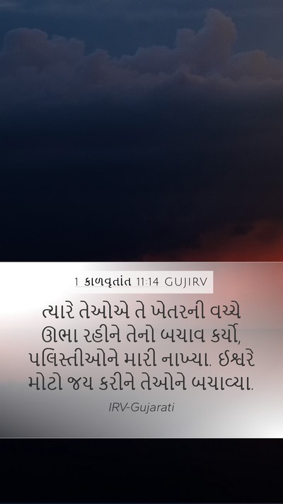 1 કાળવૃતાંત 11:14 GUJIRV Bible Verse Image