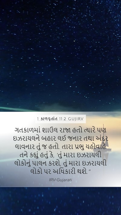 1 કાળવૃતાંત 11:2 GUJIRV Bible Verse Image