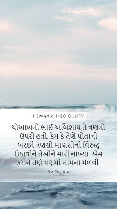 1 કાળવૃતાંત 11:20 GUJIRV Bible Verse Image