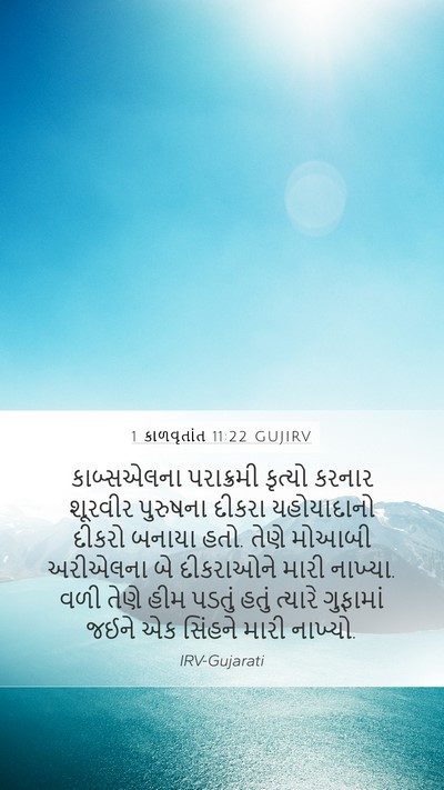 1 કાળવૃતાંત 11:22 GUJIRV Bible Verse Image