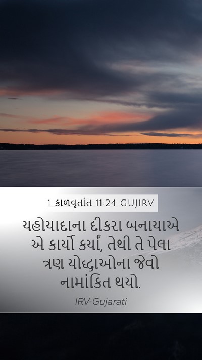 1 કાળવૃતાંત 11:24 GUJIRV Bible Verse Image