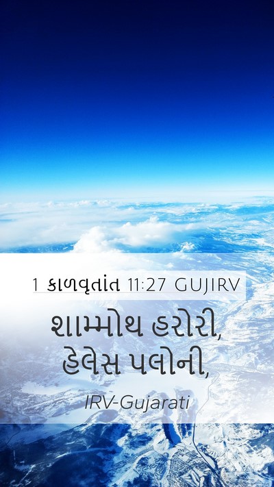 1 કાળવૃતાંત 11:27 GUJIRV Bible Verse Image