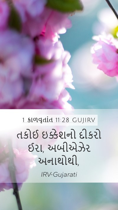 1 કાળવૃતાંત 11:28 GUJIRV Bible Verse Image