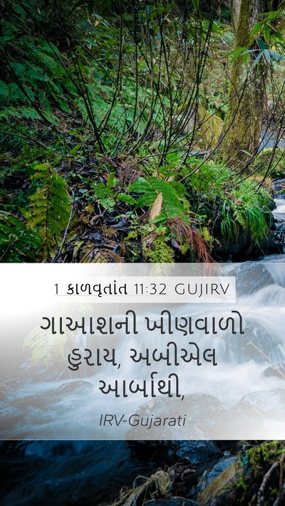 1 કાળવૃતાંત 11:32 GUJIRV Bible Verse Image