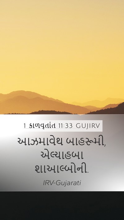 1 કાળવૃતાંત 11:33 GUJIRV Mobile Phone Wallpaper - આઝમાવેથ બાહરૂમી, - Mobile Bible Verse Wallpaper
