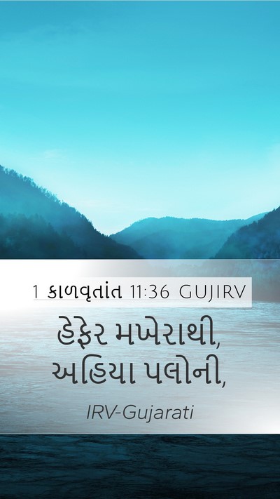 1 કાળવૃતાંત 11:36 GUJIRV Mobile Phone Wallpaper - હેફેર મખેરાથી, - Mobile Bible Verse Wallpaper