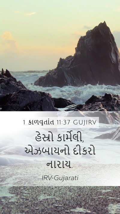 1 કાળવૃતાંત 11:37 GUJIRV Bible Verse Image