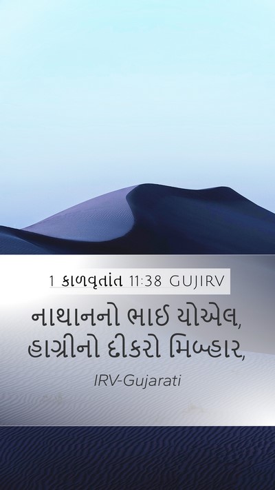 1 કાળવૃતાંત 11:38 GUJIRV Bible Verse Image