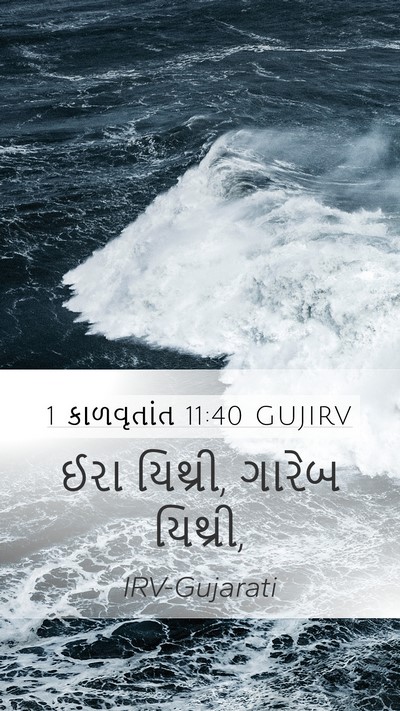 1 કાળવૃતાંત 11:40 GUJIRV Mobile Phone Wallpaper - ઈરા યિથ્રી, ગારેબ - Mobile Bible Verse Wallpaper