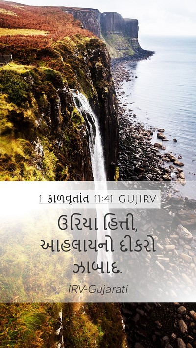 1 કાળવૃતાંત 11:41 GUJIRV Bible Verse Image