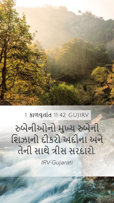 1 કાળવૃતાંત 11:42 GUJIRV Mobile Phone Wallpaper - રુબેનીઓનો મુખ્ય - Mobile Bible Verse Wallpaper