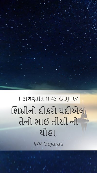 1 કાળવૃતાંત 11:45 GUJIRV Mobile Phone Wallpaper - શિમ્રીનો દીકરો - Mobile Bible Verse Wallpaper