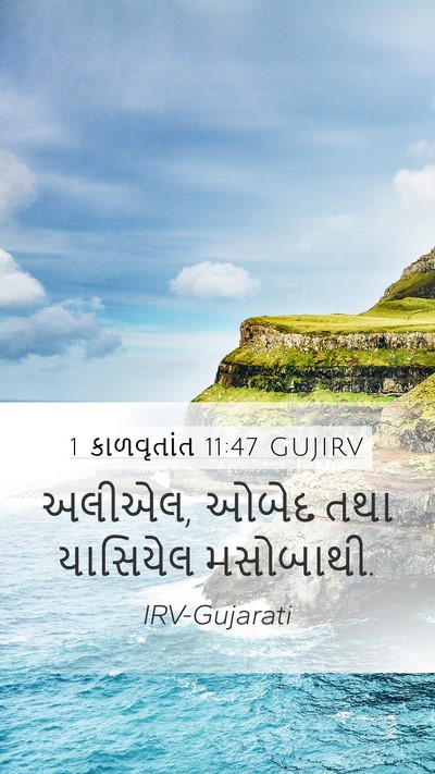 1 કાળવૃતાંત 11:47 GUJIRV Mobile Phone Wallpaper - અલીએલ, ઓબેદ તથા - Mobile Bible Verse Wallpaper