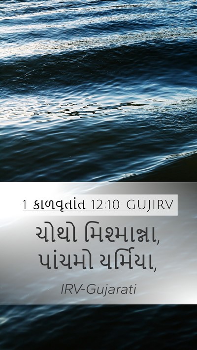 1 કાળવૃતાંત 12:10 GUJIRV Mobile Phone Wallpaper - ચોથો મિશ્માન્ના, - Mobile Bible Verse Wallpaper