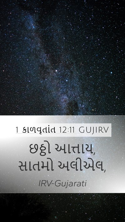1 કાળવૃતાંત 12:11 GUJIRV Mobile Phone Wallpaper - છઠ્ઠો આત્તાય, - Mobile Bible Verse Wallpaper
