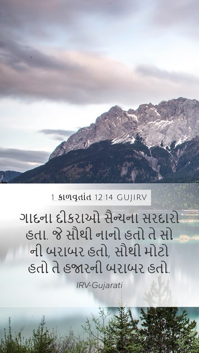 1 કાળવૃતાંત 12:14 GUJIRV Bible Verse Image