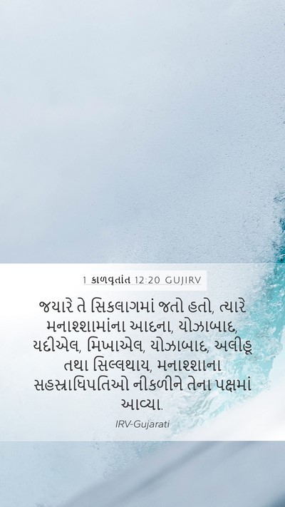 1 કાળવૃતાંત 12:20 GUJIRV Bible Verse Image