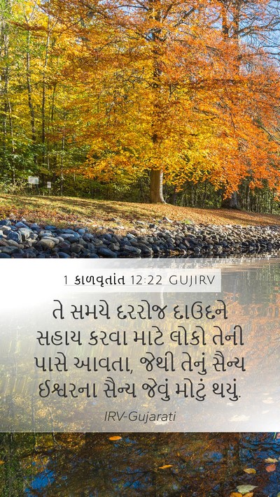 1 કાળવૃતાંત 12:22 GUJIRV Bible Verse Image