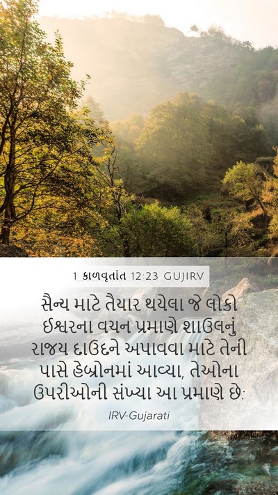 1 કાળવૃતાંત 12:23 GUJIRV Bible Verse Image