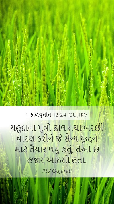 1 કાળવૃતાંત 12:24 GUJIRV Mobile Phone Wallpaper - યહૂદાના પુત્રો - Mobile Bible Verse Wallpaper