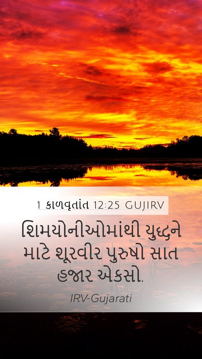 1 કાળવૃતાંત 12:25 GUJIRV Bible Verse Image
