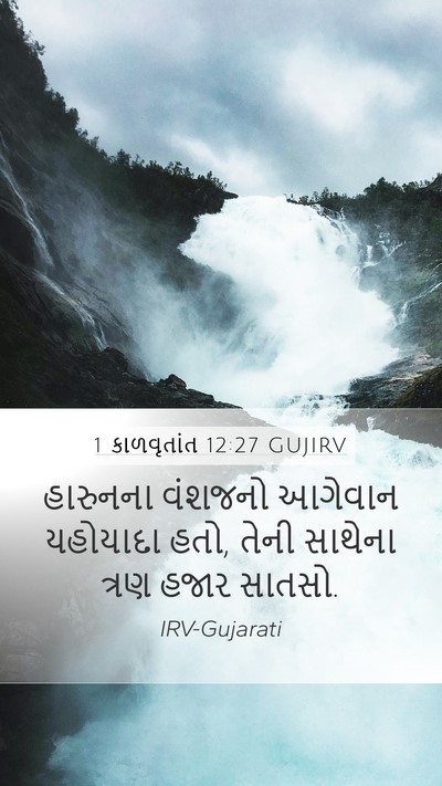 1 કાળવૃતાંત 12:27 GUJIRV Mobile Phone Wallpaper - હારુનના વંશજનો - Mobile Bible Verse Wallpaper