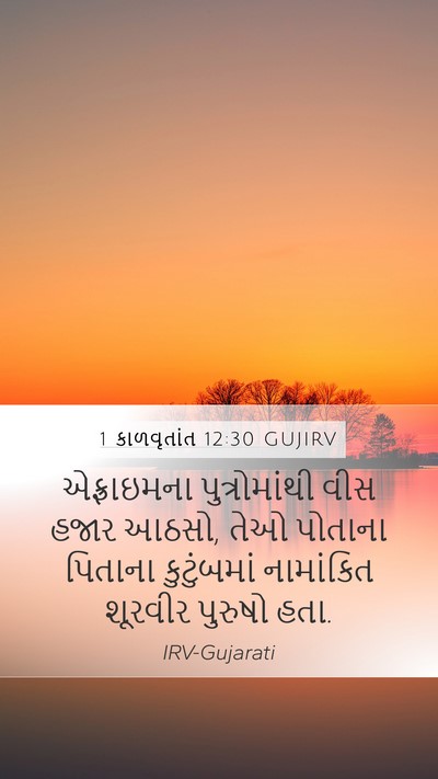 1 કાળવૃતાંત 12:30 GUJIRV Mobile Phone Wallpaper - એફ્રાઇમના - Mobile Bible Verse Wallpaper