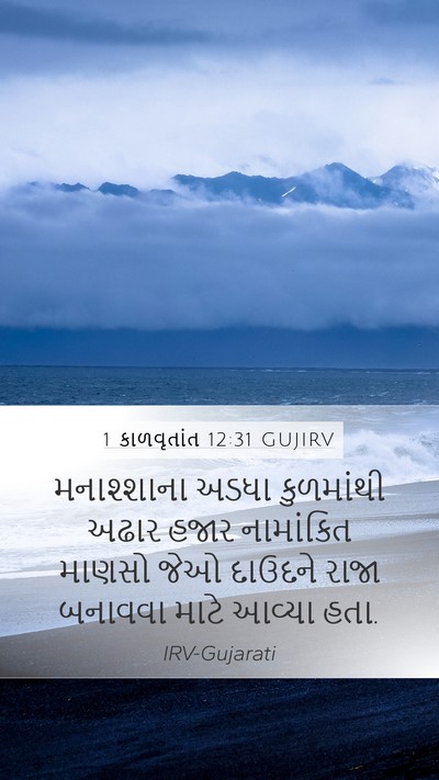 1 કાળવૃતાંત 12:31 GUJIRV Bible Verse Image