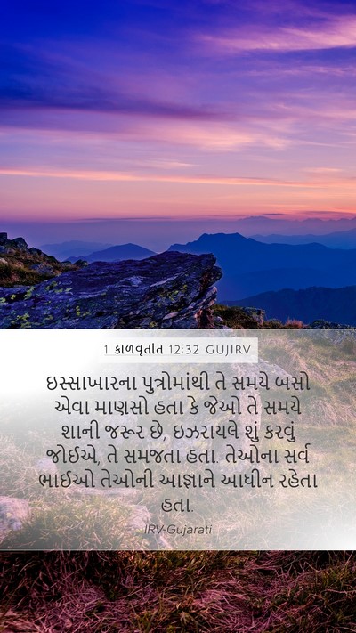1 કાળવૃતાંત 12:32 GUJIRV Bible Verse Image