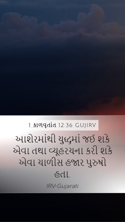 1 કાળવૃતાંત 12:36 GUJIRV Mobile Phone Wallpaper - આશેરમાંથી - Mobile Bible Verse Wallpaper