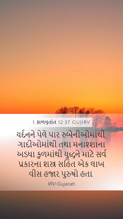 1 કાળવૃતાંત 12:37 GUJIRV Bible Verse Image