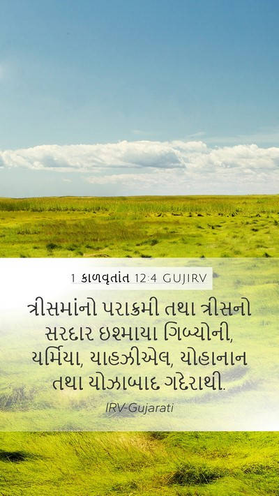 1 કાળવૃતાંત 12:4 GUJIRV Mobile Phone Wallpaper - ત્રીસમાંનો - Mobile Bible Verse Wallpaper
