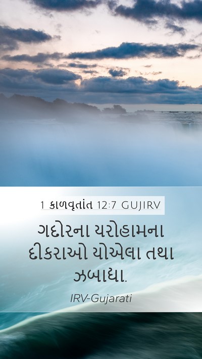 1 કાળવૃતાંત 12:7 GUJIRV Mobile Phone Wallpaper - ગદોરના યરોહામના - Mobile Bible Verse Wallpaper