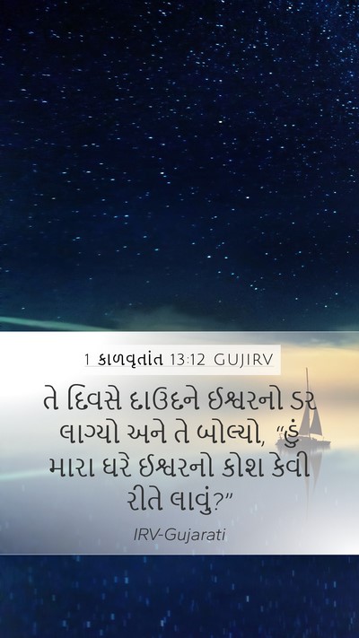 1 કાળવૃતાંત 13:12 GUJIRV Bible Verse Image
