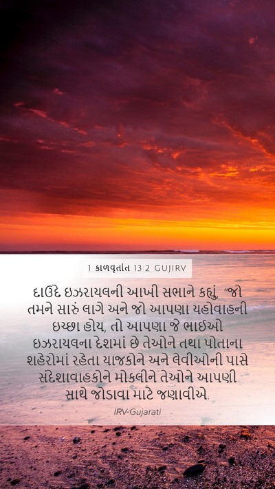 1 કાળવૃતાંત 13:2 GUJIRV Bible Verse Image