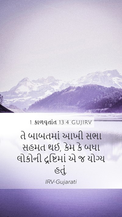 1 કાળવૃતાંત 13:4 GUJIRV Mobile Phone Wallpaper - તે બાબતમાં આખી સભા - Mobile Bible Verse Wallpaper