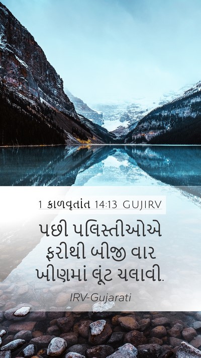 1 કાળવૃતાંત 14:13 GUJIRV Bible Verse Image