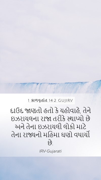 1 કાળવૃતાંત 14:2 GUJIRV Bible Verse Image