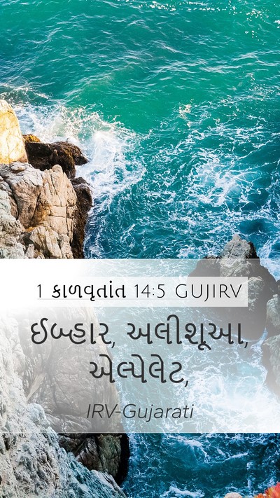 1 કાળવૃતાંત 14:5 GUJIRV Bible Verse Image