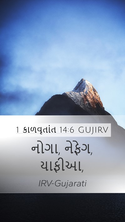 1 કાળવૃતાંત 14:6 GUJIRV Mobile Phone Wallpaper - નોગા, નેફેગ, - Mobile Bible Verse Wallpaper