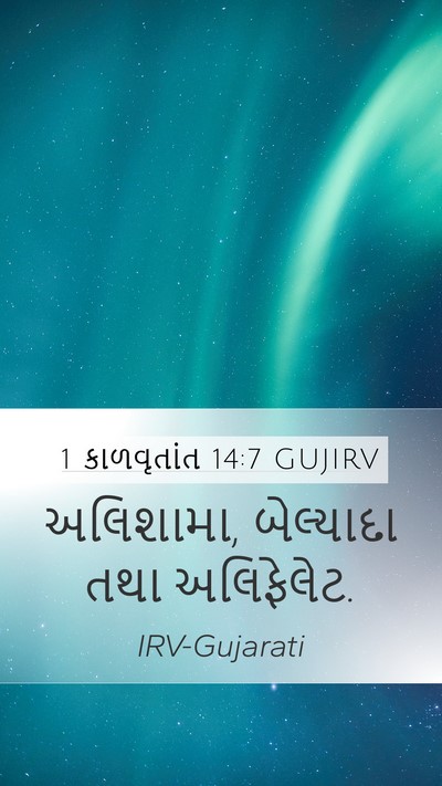 1 કાળવૃતાંત 14:7 GUJIRV Bible Verse Image
