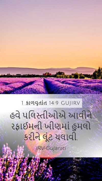 1 કાળવૃતાંત 14:9 GUJIRV Bible Verse Image