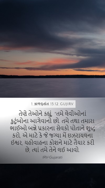 1 કાળવૃતાંત 15:12 GUJIRV Bible Verse Image