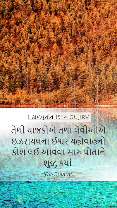 1 કાળવૃતાંત 15:14 GUJIRV Bible Verse Image