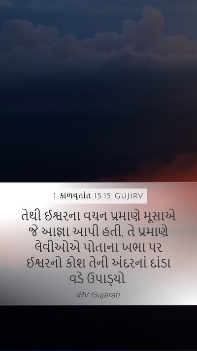 1 કાળવૃતાંત 15:15 GUJIRV Bible Verse Image